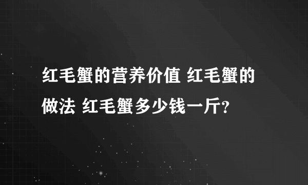 红毛蟹的营养价值 红毛蟹的做法 红毛蟹多少钱一斤？