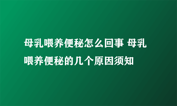 母乳喂养便秘怎么回事 母乳喂养便秘的几个原因须知