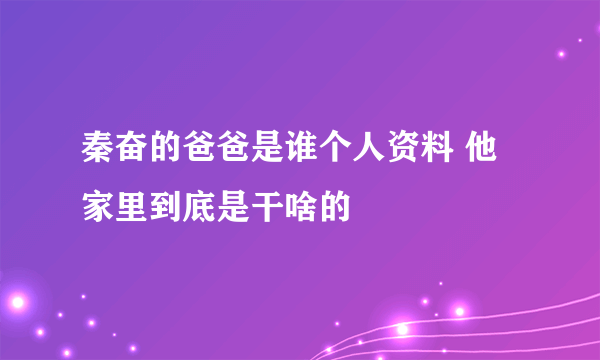 秦奋的爸爸是谁个人资料 他家里到底是干啥的