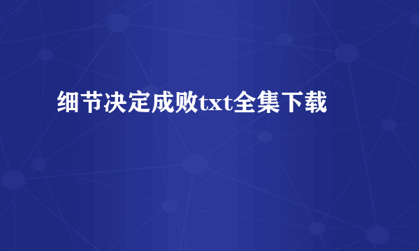 细节决定成败txt全集下载