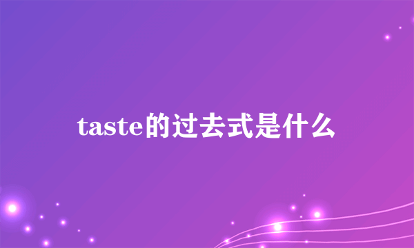 taste的过去式是什么