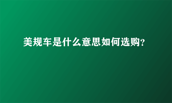 美规车是什么意思如何选购？