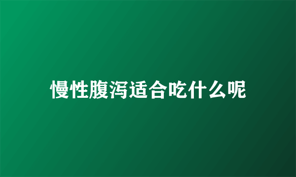 慢性腹泻适合吃什么呢