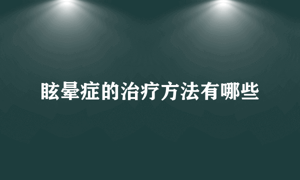 眩晕症的治疗方法有哪些