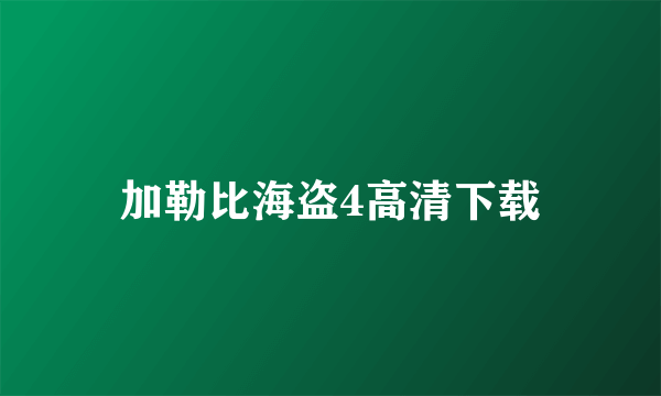 加勒比海盗4高清下载