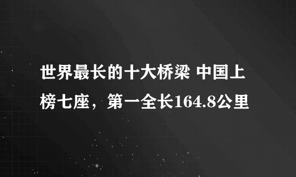 世界最长的十大桥梁 中国上榜七座，第一全长164.8公里