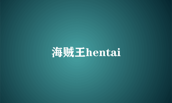 海贼王hentai