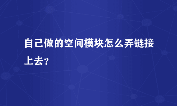 自己做的空间模块怎么弄链接上去？