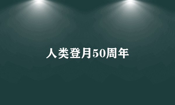 人类登月50周年