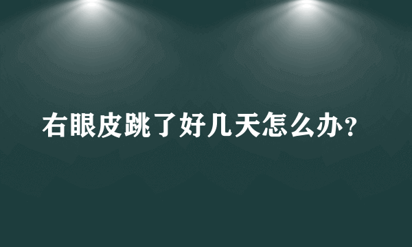 右眼皮跳了好几天怎么办？