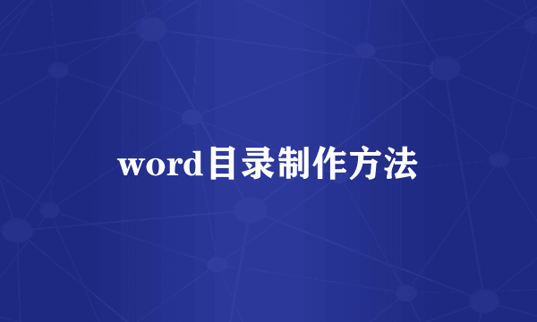 word目录制作方法