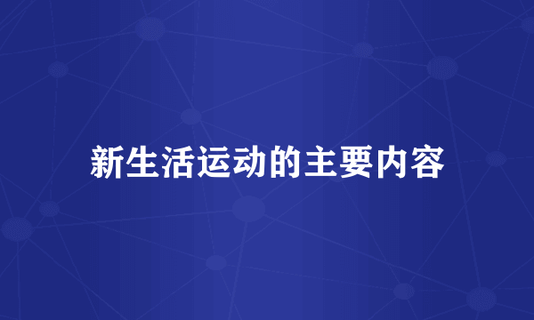 新生活运动的主要内容