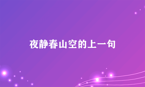 夜静春山空的上一句