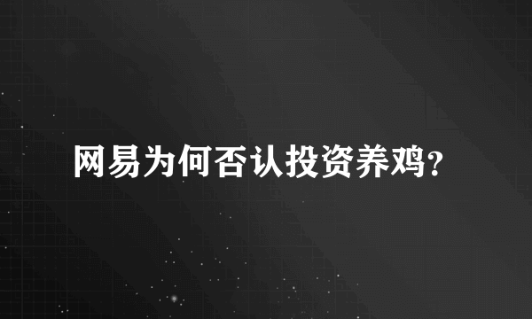 网易为何否认投资养鸡？