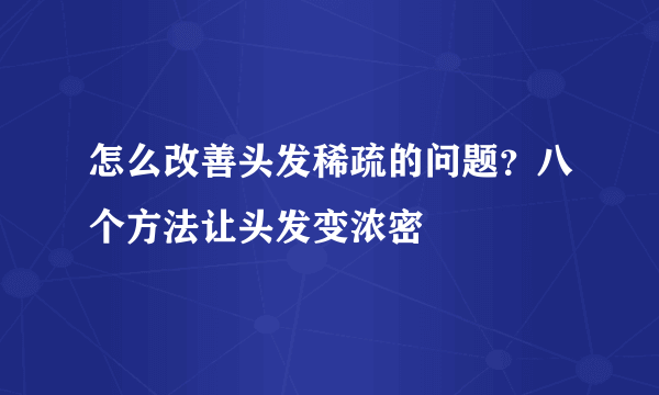 怎么改善头发稀疏的问题？八个方法让头发变浓密