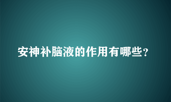 安神补脑液的作用有哪些？