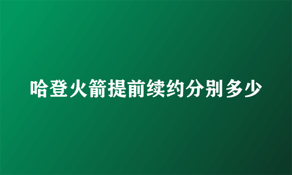 哈登火箭提前续约分别多少