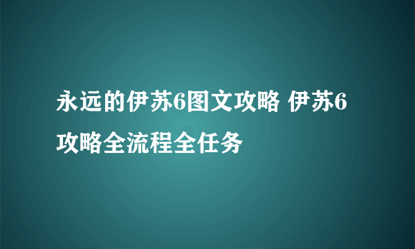 永远的伊苏6图文攻略 伊苏6攻略全流程全任务