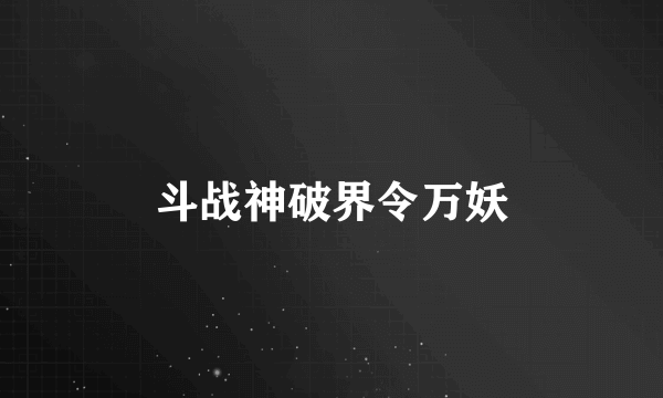 斗战神破界令万妖