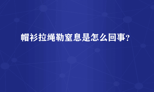 帽衫拉绳勒窒息是怎么回事？