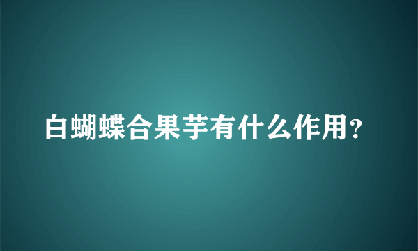 白蝴蝶合果芋有什么作用？