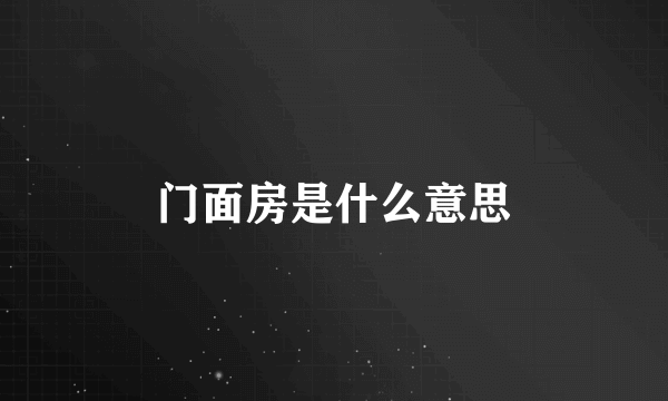 门面房是什么意思