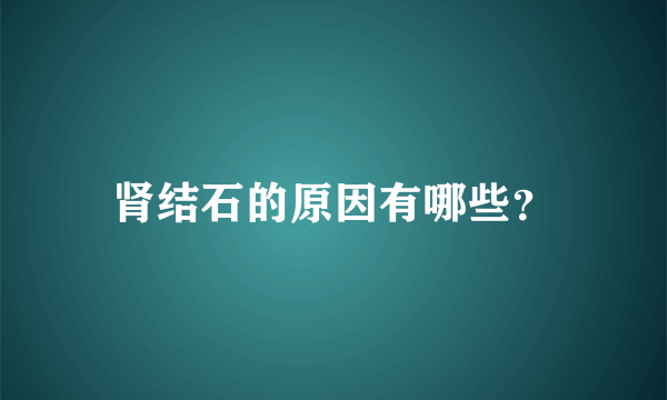 肾结石的原因有哪些？