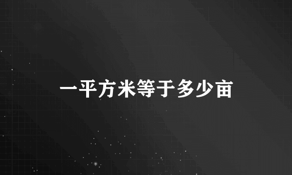 一平方米等于多少亩