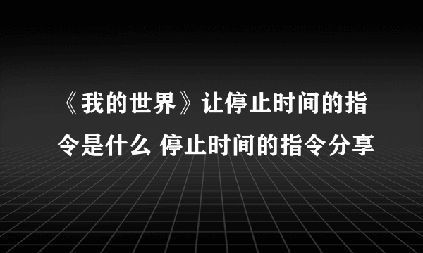 《我的世界》让停止时间的指令是什么 停止时间的指令分享