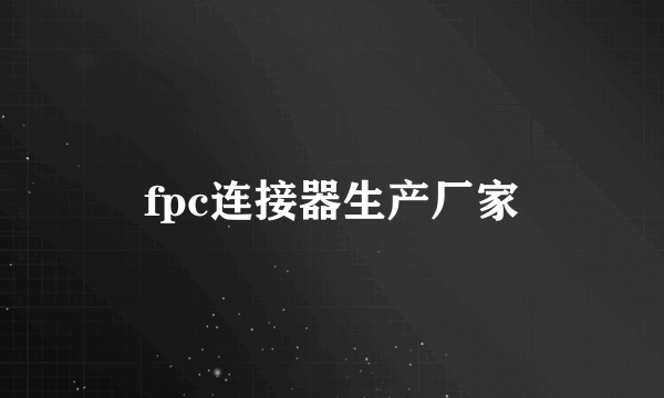 fpc连接器生产厂家