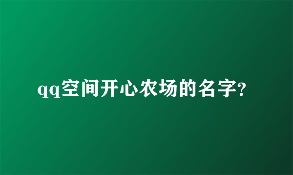 qq空间开心农场的名字？