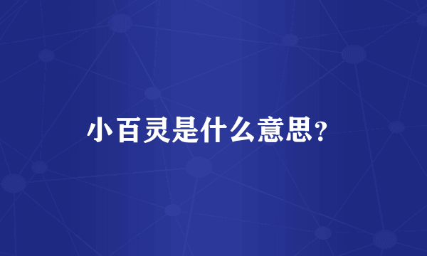 小百灵是什么意思？