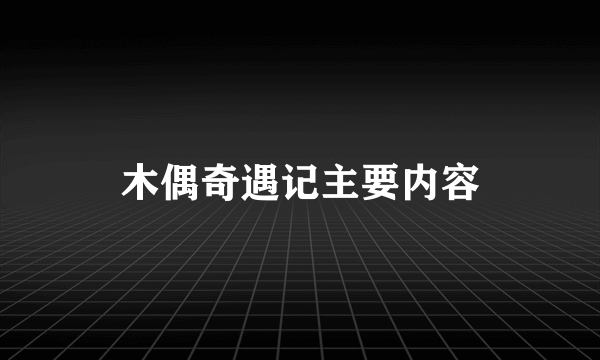 木偶奇遇记主要内容