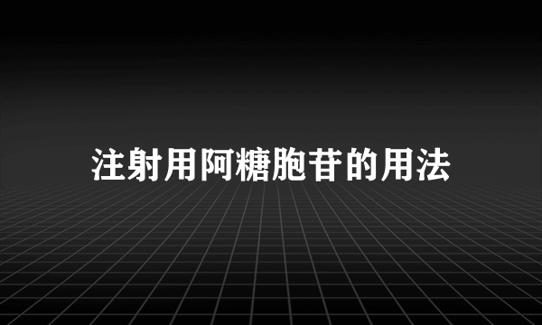 注射用阿糖胞苷的用法