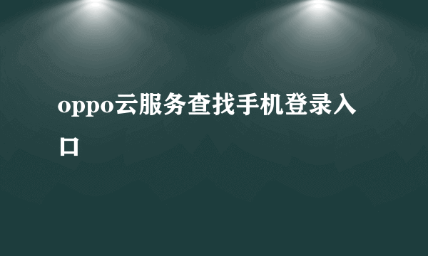 oppo云服务查找手机登录入口