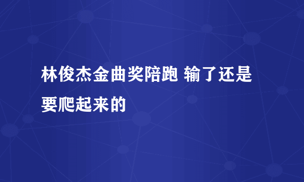 林俊杰金曲奖陪跑 输了还是要爬起来的