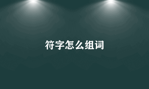 符字怎么组词