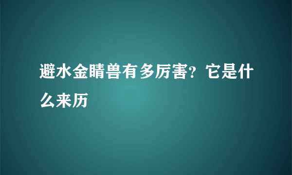 避水金睛兽有多厉害？它是什么来历