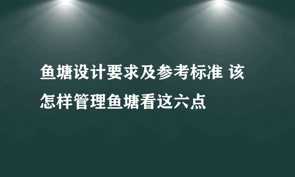 鱼塘设计要求及参考标准 该怎样管理鱼塘看这六点