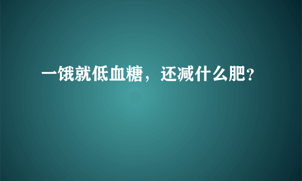 一饿就低血糖，还减什么肥？