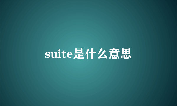 suite是什么意思