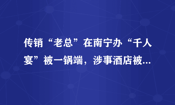 传销“老总”在南宁办“千人宴”被一锅端，涉事酒店被罚6万元, 你怎么看？