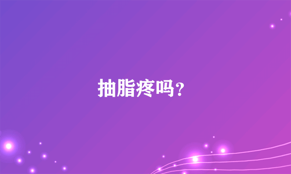 抽脂疼吗？