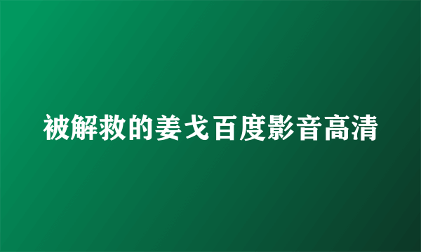 被解救的姜戈百度影音高清