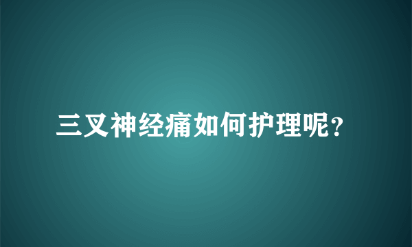 三叉神经痛如何护理呢？