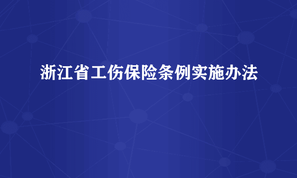 浙江省工伤保险条例实施办法