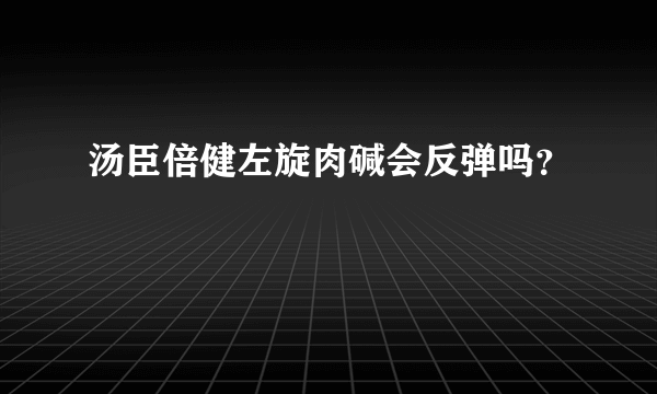 汤臣倍健左旋肉碱会反弹吗？