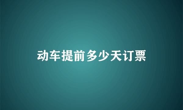 动车提前多少天订票