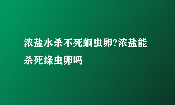 浓盐水杀不死蛔虫卵?浓盐能杀死绦虫卵吗