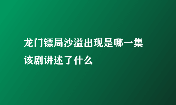 龙门镖局沙溢出现是哪一集 该剧讲述了什么